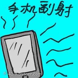 手机辐射 手机辐射 cell phone radiation