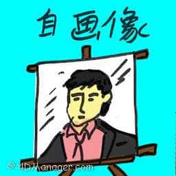 自画像 self-portrait