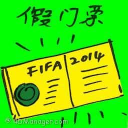 假门票 fake ticket