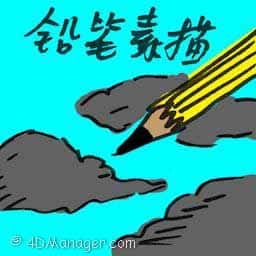 铅笔素描 铅笔素描 pencil sketch