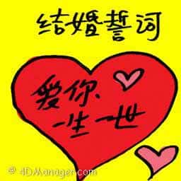 结婚誓词 wedding vows