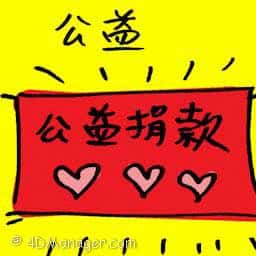 公益 public welfare