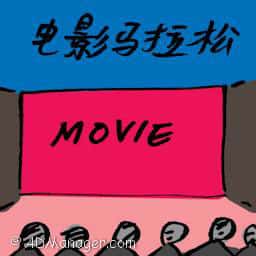 电影马拉松 movie marathon