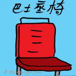 巴士座椅 巴士座椅 bus seat