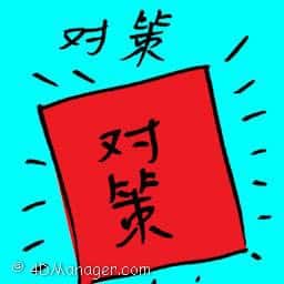 对策 对策 countermeasure