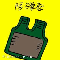 防弹衣 body armor