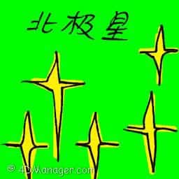 北极星 polaris