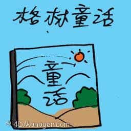 格林童话 grimm's faily tales