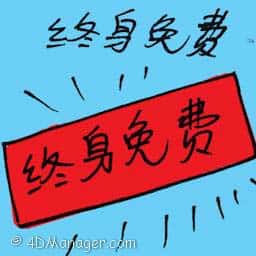 终身免费 终身免费 free for life