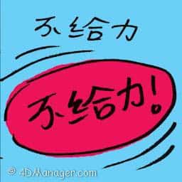 不给力 ungelivable
