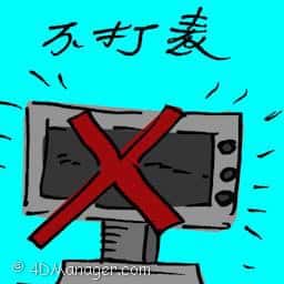 不打表 fixing the meter