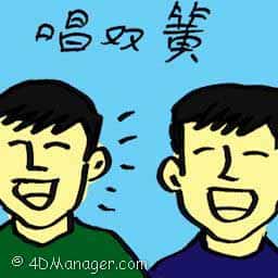 唱双簧 collaborate with each other