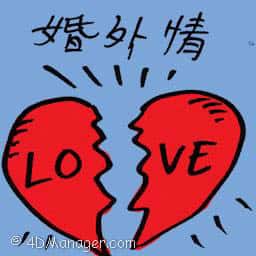 婚外情 extramarital affair