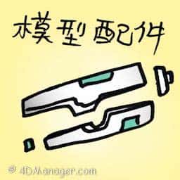 模型配件 model kits