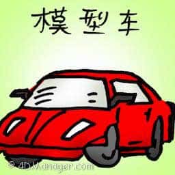 模型车 model cars