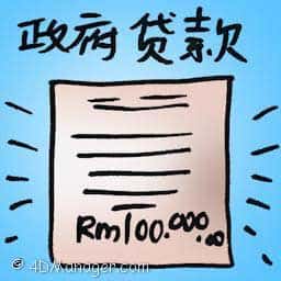 城府贷款 government loan