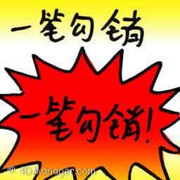 一笔勾销 written-off