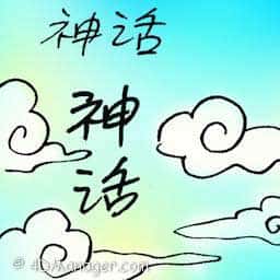 神话 神话 myth