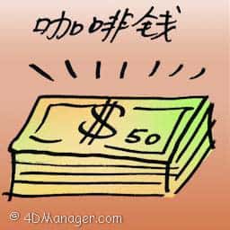 咖啡钱 coffee money
