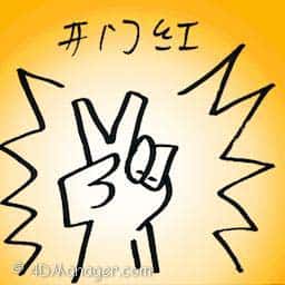 开门红 a good start