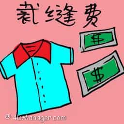 裁缝费 tailoring fee