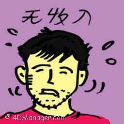 无收入 no income