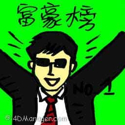 富豪榜 富豪榜 rich list
