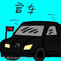 官车 官车 official car
