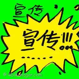 宣传 publicize
