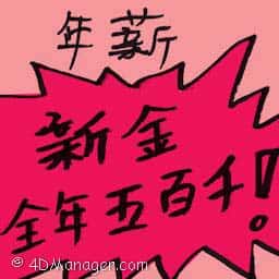 年薪 annual salary