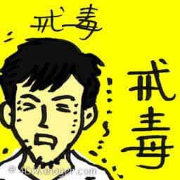 戒毒 drug rehab