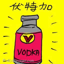 伏特加 vodka