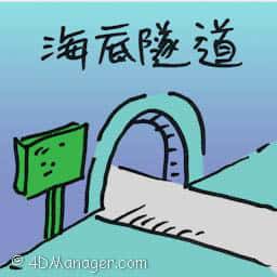 海底隧道 undersea tunnel