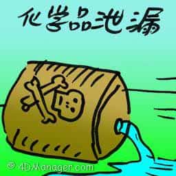 化学物品泄露 chemical spillage
