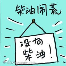 柴油闹荒 diesel shortage