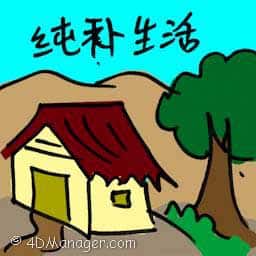 纯朴生活 纯朴生活 simple life
