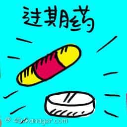 过期药 overdue drugs
