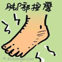 脚部按摩 foot massage