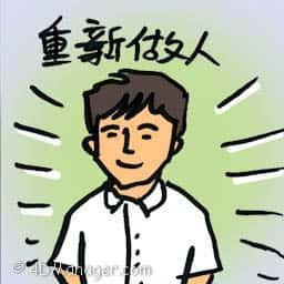 重新做人 life revitalization