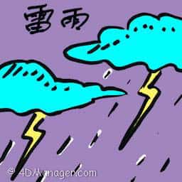 雷雨 thunderstorm