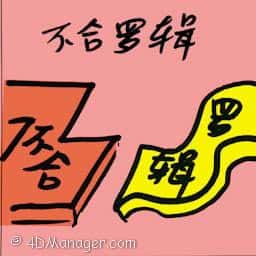 不合逻辑 不合逻辑 illogical
