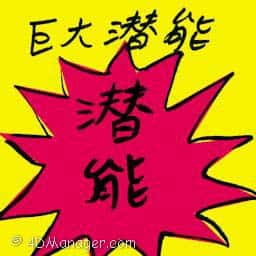 巨大潜能 huge potential