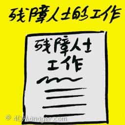 残障人士的工作 jobs for disabled
