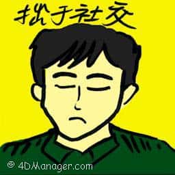 拙于社交 socially awkward