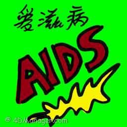 艾滋病 HIV infection