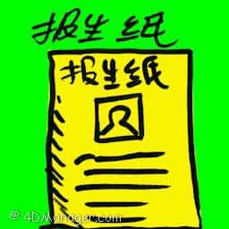 报生纸 birth certificate