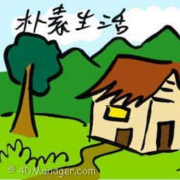 朴素生活 朴素生活 living simple life