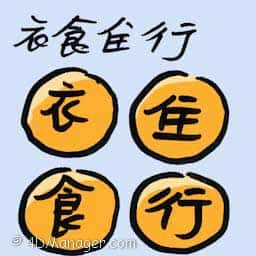 衣食住行 basic necessities