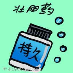 壮阳药 aphrodisiac