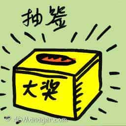 抽签 ballot